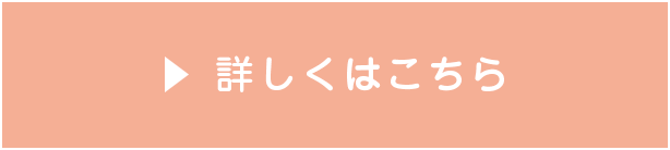 ▶︎ 詳しくはこちら