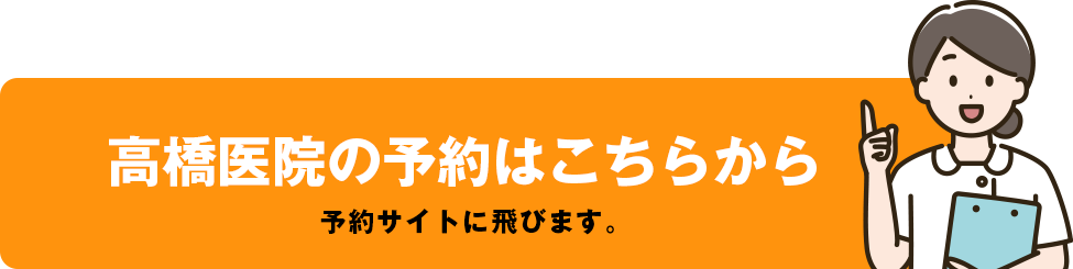 高橋医院の予約はこちらから