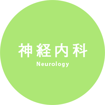 神経内科