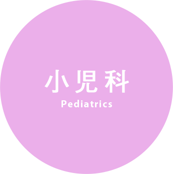 小児科