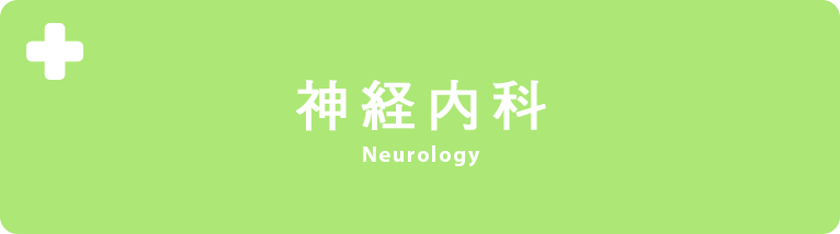 神経内科
