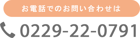 お電話でのお問い合わせは 0229-22-0791