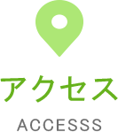 アクセス